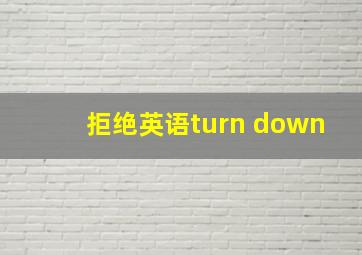 拒绝英语turn down